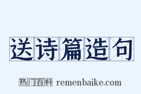 送诗篇造句是什么意思的图片